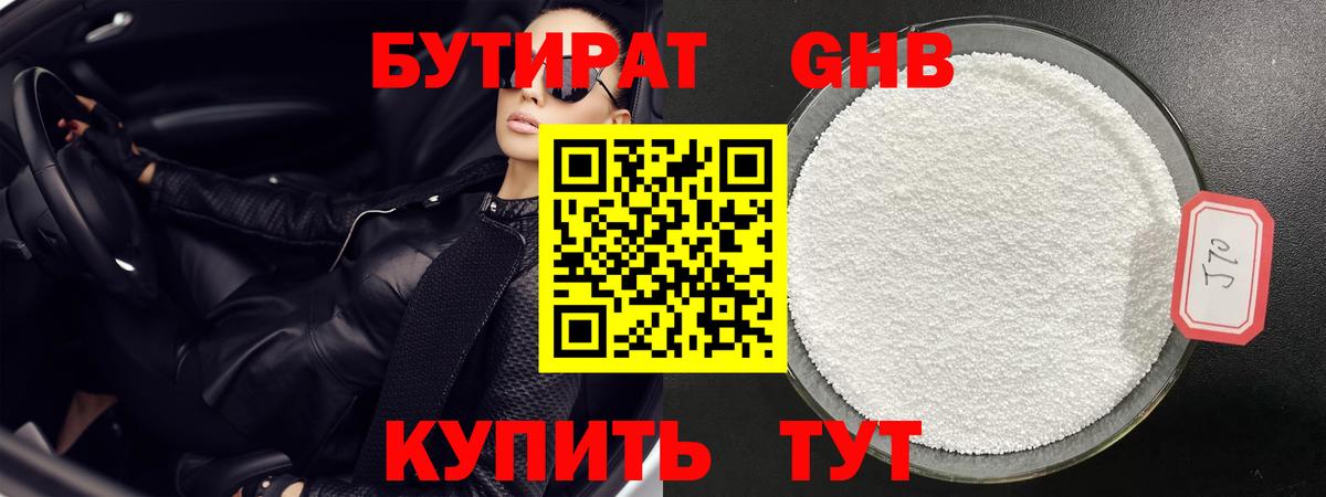 БУТИРАТ GHB Усть-Джегута